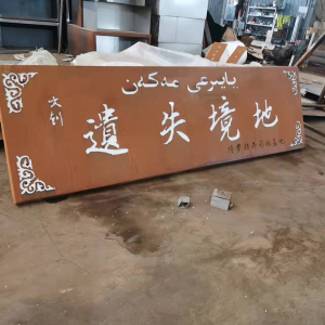 涉县耐候钢招牌